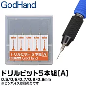 日本神之手GodHand鑽頭套組GH-DB-5A(共5入即0.5mm/0.6mm/0.7mm/0.8mm/0.9mm;台灣公司貨)