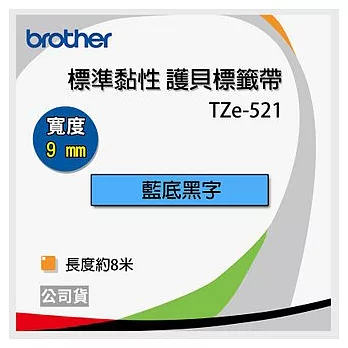 【3入】brother  原廠 護貝標籤帶 TZ TZe-521(藍底黑字 9mm)