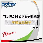 【2入】brother TZe-PR234 華麗護貝標籤帶 (12mm 白底金字) - 長度4米