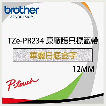 【2入】brother TZe-PR234 華麗護貝標籤帶 (12mm 白底金字) - 長度4米