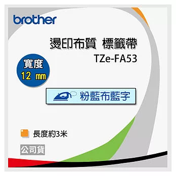 【2入】brother 原廠 TZ TZe-FA53 布質標籤帶 (12mm 粉藍布藍字)
