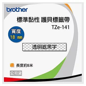 【3入】brother ＂原廠＂護貝標籤帶TZ TZe-141(透明底黑字 18mm)