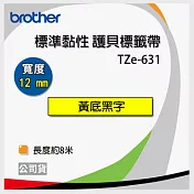 【3入】brother ＂原廠＂護貝標籤帶 TZ-631(黃底黑字 12mm)