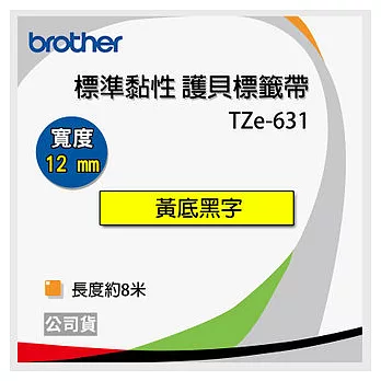 【3入】brother ＂原廠＂護貝標籤帶 TZ-631(黃底黑字 12mm)