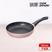 【CookPower 鍋寶】 金鑽不沾平底鍋20CM- (兩色任選) 玫瑰金