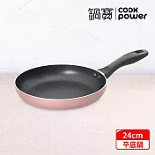 【CookPower 鍋寶】 金鑽不沾平底鍋24CM-玫瑰金 (兩色任選) 玫瑰金