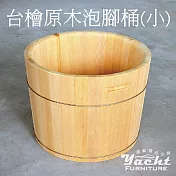 【YACHT 遊艇精品文創】台檜原木泡腳桶 1尺 (可客製化訂做)