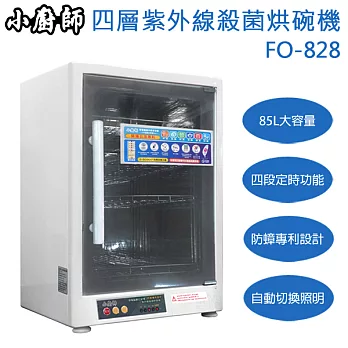 【小廚師】85公升四層紫外線殺菌烘碗機 FO-828