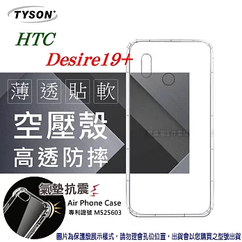 HTC Desir 19+ 高透空壓殼 防摔殼 氣墊殼 軟殼 手機殼透明