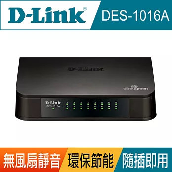 D-Link 友訊 DES-1016A 16埠100M節能交換器