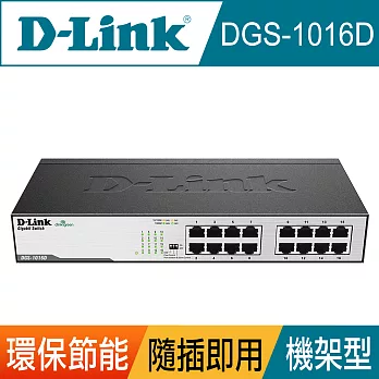 D-Link 友訊DGS-1016D 16埠GE 節能交換器