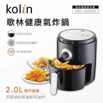 歌林Kolin-健康氣炸鍋(KBO-UD1000)
