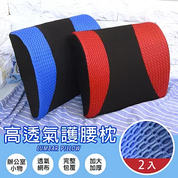 【Abt】多功能3D舒壓高透氣護腰枕/腰靠枕/抱枕/紓壓枕/靠枕(藍色)-2入