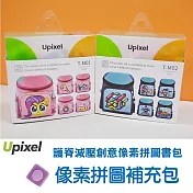 Upixel WY-A019像素拼圖書包-專用拼圖補充包 甜心粉