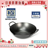【極PREMIUM】不易生鏽鐵製中華鍋36cm(日本製造無塗層)