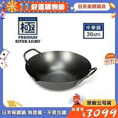 【極PREMIUM】不易生鏽窒化鐵中華鍋 36cm(日本製極鐵鍋無塗層炒鍋)