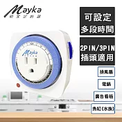 【Mayka明家】24小時機械式節能定時器(TM-M1)(可用於魚缸、電鍋等 家庭省電專家)