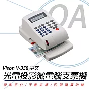 Vison V-358 光電投影微電腦 國字支票機