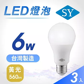 3入【SY 聲億】6W LED高效能廣角燈泡-黃光