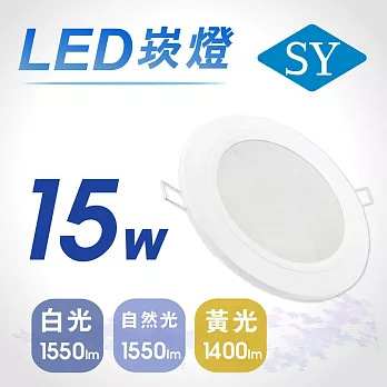 【SY 聲億】15W LED 5吋高光效崁燈-黃光