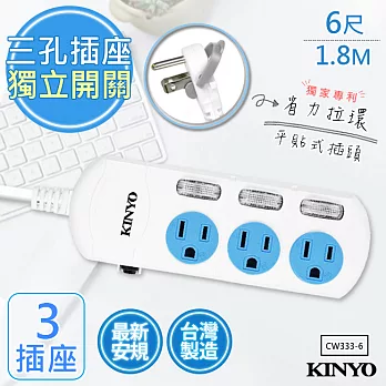 【KINYO】6呎1.8M 3P3開3插安全延長線(CW333-6)台灣製造‧新安規