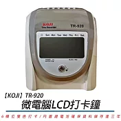 【KOJI】TR-920 微電腦LCD打卡鐘(贈10人卡架+100張卡片)
