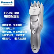 【Panasonic】國際牌電動理髮器 剪髮器(ER-PGF80 國際電壓)