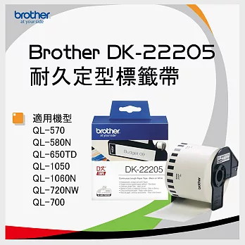 【3卷入】brother 原廠連續標籤帶 DK-22205 (62mm 白底黑字 30.48m)
