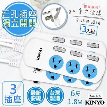 【KINYO】6呎1.8M 3P3開3插安全延長線(CW333-6)台灣製造‧新安規(3入組)