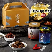 預購《藍海饌》干貝XO醬-提盒組 (珍珠鮑干貝(小辣)+海鮮干貝(辣味))
