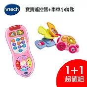 【寶寶最愛玩具1+1超值組】VTECH-寶寶遙控器+車車小鑰匙_多款任選粉紅