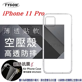Apple iPhone 11 Pro  高透空壓殼 防摔殼 氣墊殼 軟殼 手機殼透明