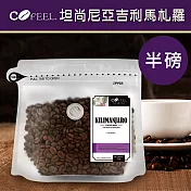 【CoFeel 凱飛】鮮烘豆坦尚尼亞吉利馬札羅中深烘焙咖啡豆半磅