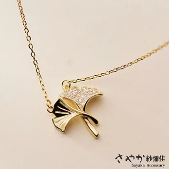 【Sayaka紗彌佳】925純銀永恆的愛銀杏葉造型鑲鑽項鍊 -金色