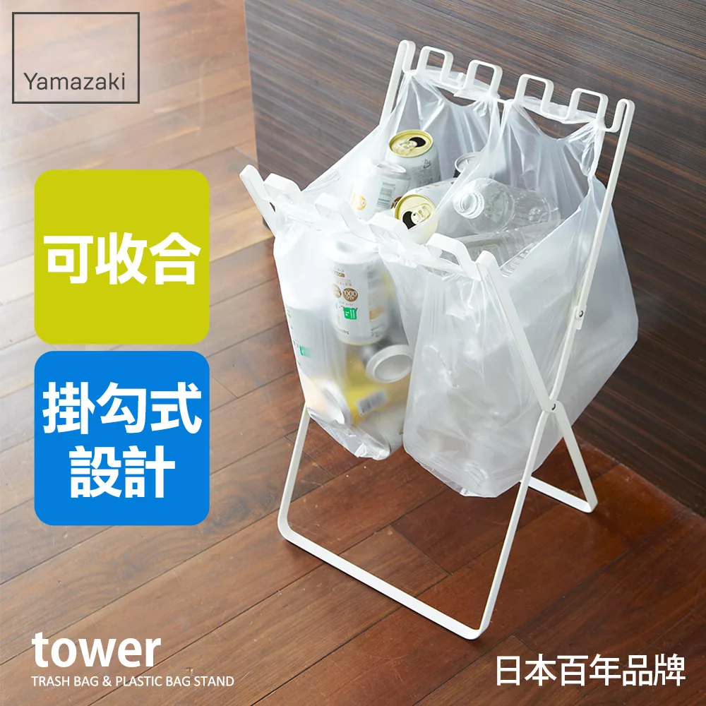 日本【YAMAZAKI】tower 立地式垃圾袋掛架 (白)