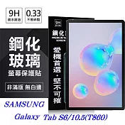 SAMSUNG Galaxy Tab S6 (2019) T860 超強防爆鋼化玻璃平板保護貼 9H 螢幕保護貼透明