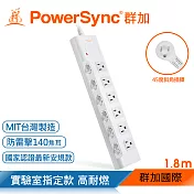 群加 PowerSync 6開6插尿素防燃插座電源延長線/1.8m(PWS-EMS6618)