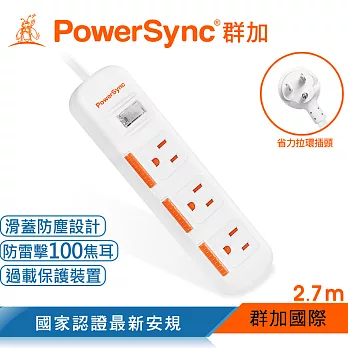 群加 PowerSync 一開三插滑蓋防塵防雷擊延長線/2.7m(TPS313DN9027)