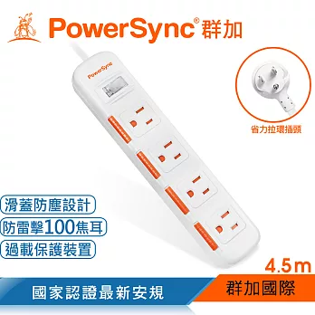 群加 PowerSync 一開四插滑蓋防塵防雷擊延長線/4.5m(TPS314DN9045)