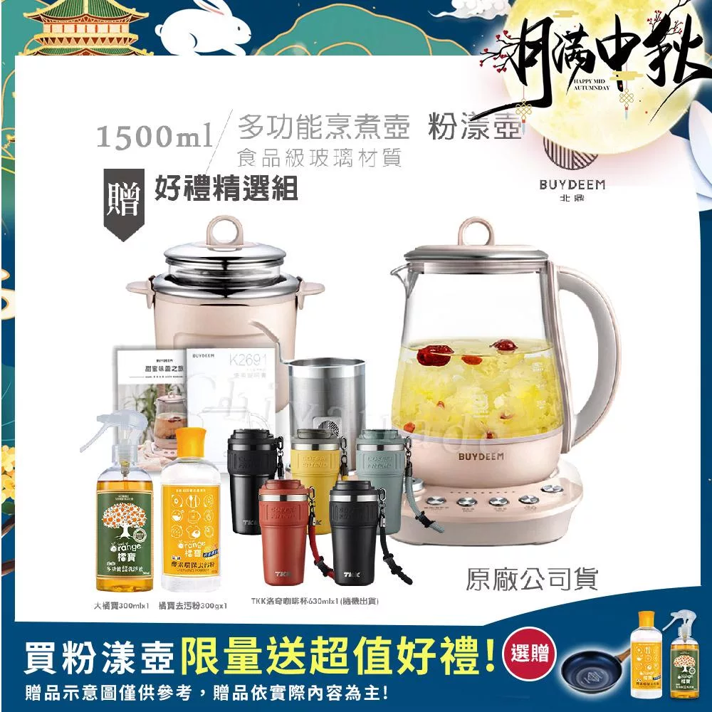 【BUYDEEM北鼎】頂級多功能美顏烹煮壺 燉煮壺 快煮壺 1500ml-粉漾壺(贈大橘寶+橘寶去污粉+TKK洛奇陶瓷噴塗咖啡杯-隨)-公司貨 K2691
