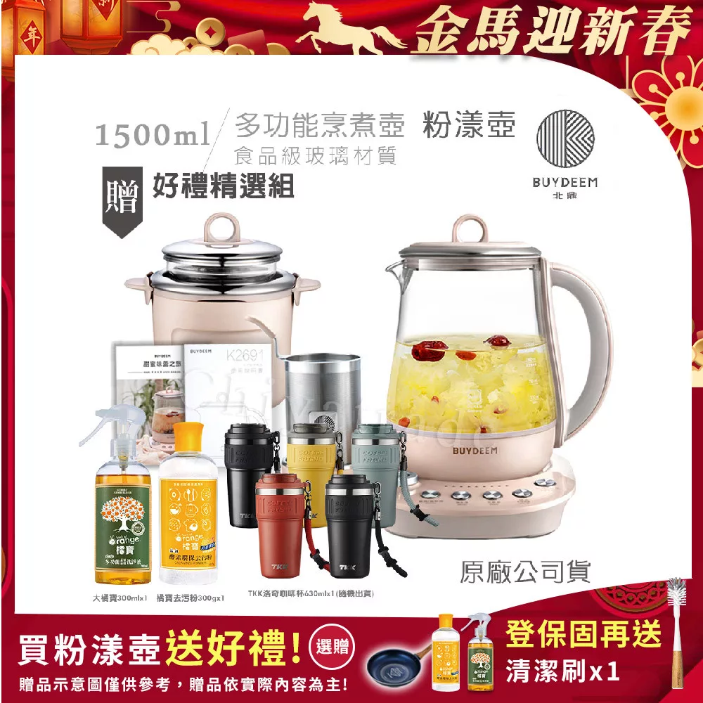 【BUYDEEM北鼎】頂級多功能美顏烹煮壺 燉煮壺 快煮壺 1500ml-粉漾壺(贈大橘寶+橘寶去污粉+TKK洛奇陶瓷噴塗咖啡杯-隨)-公司貨 K2691