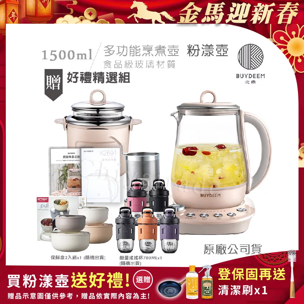 【BUYDEEM北鼎】頂級多功能美顏烹煮壺 燉煮壺 快煮壺 1500ml-粉漾壺(贈義大利保鮮盒2件套-隨+TKK能量搖搖杯700ML)-公司貨 K2691