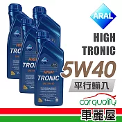 【ARAL 】HIGH TRONIC C3 SN 5W40 1L _四入組_機油保樣套餐加送【18項保養檢查】(節能型機油)