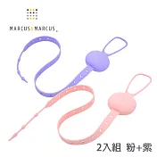 【MARCUS＆MARCUS】多用途可調收納防掉帶2入組-育兒不彎腰神器粉+紫