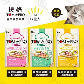送贈品》優格TOMA-PRO 全齡貓 1.5kg 經典寵物食譜 貓飼料 雞肉 米 天然糧 營養 藜麥 成幼貓-雞肉米