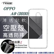 歐珀 OPPO A9 2020 高透空壓殼 防摔殼 氣墊殼 軟殼 手機殼透明