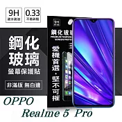 OPPO Realme 5 Pro 超強防爆鋼化玻璃保護貼 (非滿版) 螢幕保護貼透明