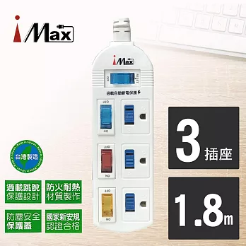 【iMAX】 CH-413 4開3插 1.8M 3P 電源/電腦延長線(台灣製造/開學季!大學宿舍周邊配件)