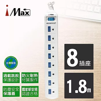 【iMAX】 CH-318 1開8插 1.8M 3P 電源/電腦延長線(台灣製造/電源管理 省電節能)