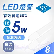 【SY聲億】T8高亮版1呎5W LED燈管CNS認證 白光 8入